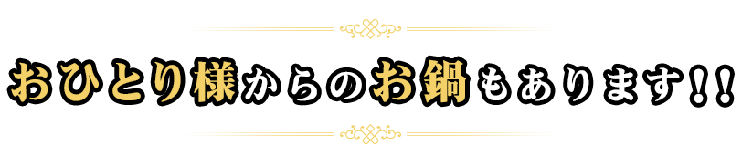 2名様からのお鍋もあります！！ 