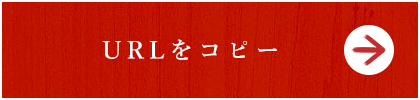 URLをコピーする