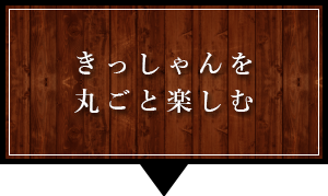 きっしゃんの 醍醐味