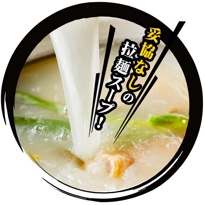 拉麺スープ