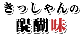 きっしゃんの醍醐味