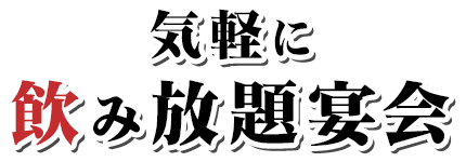 気軽に飲み放題宴会