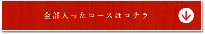 全部入ったコースはコチラ