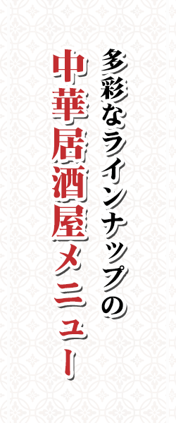 多彩なラインナップの 中華居酒屋メニュー