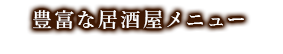 豊富な居酒屋メニュー