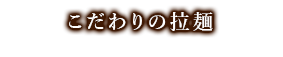 こだわりの拉麺