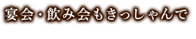 宴会・飲み会もきっしゃんで